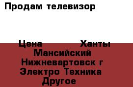 Продам телевизор Philips  › Цена ­ 3 000 - Ханты-Мансийский, Нижневартовск г. Электро-Техника » Другое   